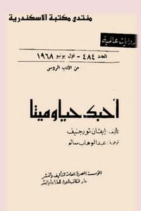 رواية أحبك حيا وميتا 
