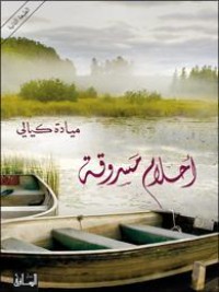 رواية أحلام مسروقة 