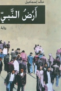 رواية أرض النبي 