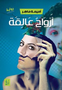 رواية أرواح عالقة 