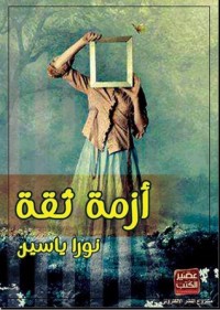 رواية أزمة ثقة 