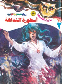 رواية أسطورة النداهة 