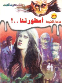 رواية أسطورتنا 