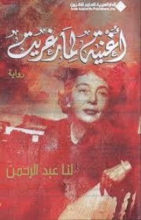 رواية أغنية لمارغريت 