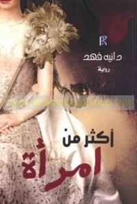 رواية أكثر من امرأة 