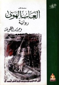 رواية ألعاب الهوى 