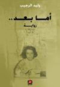 رواية أما بعد 