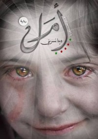 رواية أمل 