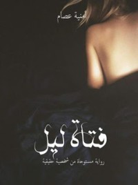 رواية أمنية عصام 