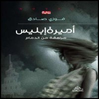 رواية  أميرة إبليس 