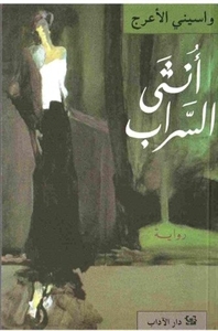 رواية أنثى السراب 