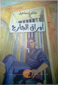 رواية أوراق الجارح 