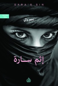 رواية إثم سارة 