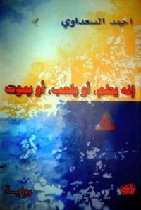 رواية إنه يحلم، أو يلعب، أو يموت 