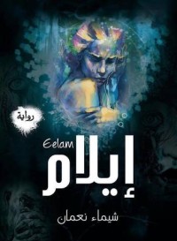 رواية إيلام 
