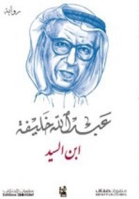 رواية ابن السيد 