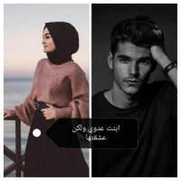 رواية ابنة عدوي لكن عشقتها 