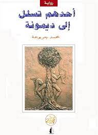 رواية احدهم تسلل الى ديمونة 