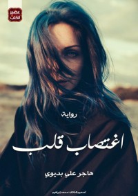 رواية اغتصاب قلب 