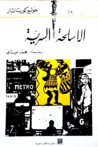 رواية الأسلحة السرية 