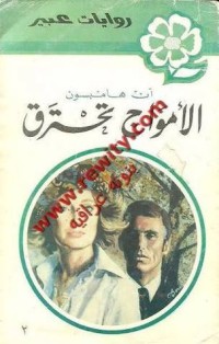 رواية الأمواج تحترق 