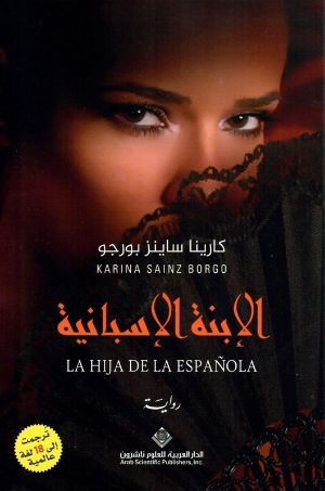رواية الإبنة الإسبانية 