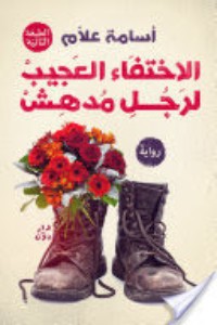 رواية الاختفاء العجيب لرجل مدهش 
