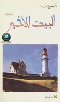 رواية البيت الأخير 