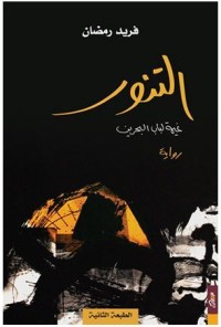 رواية التنور   