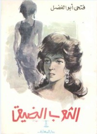 رواية الثوب الضيق 