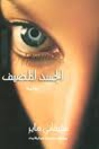 رواية الجسد المضيف 