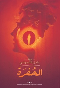  رواية الحفرة 