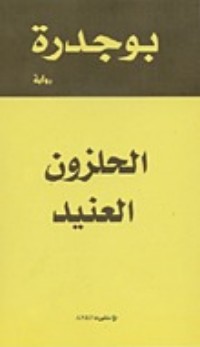 رواية الحلزون العنيد 