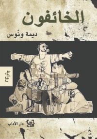 رواية الخائفون 