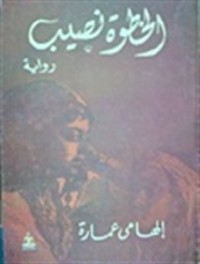 رواية الخطوة نصيب 