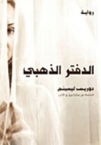 رواية الدفتر الذهبي 