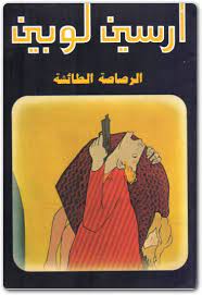 رواية الرصاصة الطائشة  