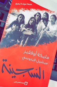 رواية السجينة 