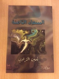 رواية السماء الثامنة 