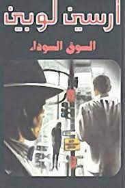 رواية السوق السوداء 