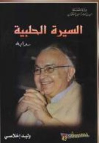 رواية السيرة الحلبية 