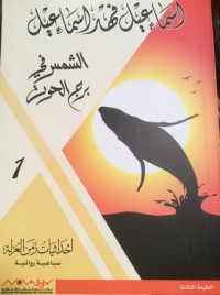رواية الشمس في برج الحوت 