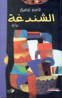  رواية الشندغة 