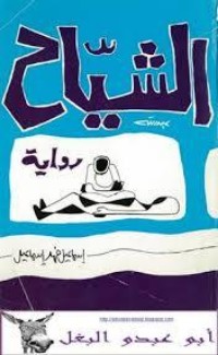 رواية الشياح 