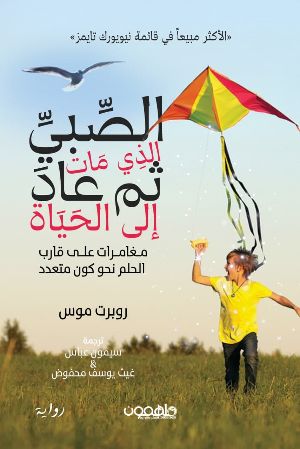 رواية الصبي الذي مات ثم عاد إلى الحياة 