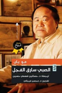 رواية الصبي سارق الفجل 