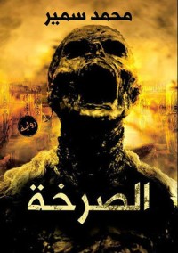 رواية الصرخة 