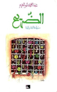 رواية الضريح 