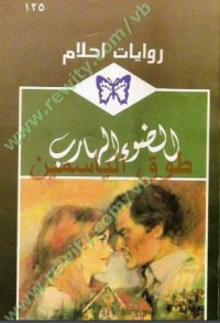  رواية الضوء الهارب 