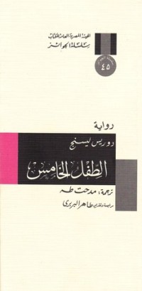 رواية الطفل الخامس 